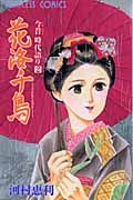 花洛千鳥　今昔時代語り２