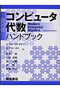 コンピュータ代数ハンドブック