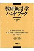 数理統計学ハンドブック