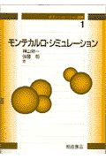 モンテカルロ・シミュレーション