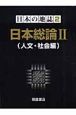 日本総論　人文・社会編(2)