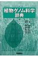 植物ゲノム科学辞典