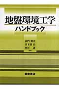 地盤環境工学ハンドブック