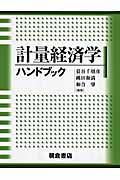 計量経済学ハンドブック/蓑谷千凰彦 本・漫画やDVD・CD・ゲーム