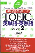 ＴＯＥＩＣの英単語・英熟語Ｌｅｖｅｌ２