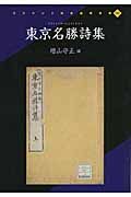 東京名勝詩集＜ＯＤ版＞