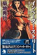 インベーダー・ストリート