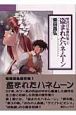 柴田昌弘傑作集「盗まれたハネムーン」(1)