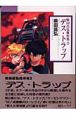 柴田昌弘傑作集「デス・トラップ」(2)