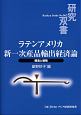 ラテンアメリカ　新一次産品輸出経済論