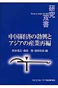 中国経済の勃興とアジアの産業再編