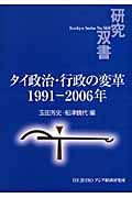 タイ政治・行政の変革 1991-2006年