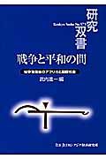 戦争と平和の間