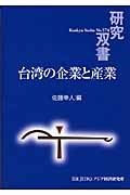 台湾の企業と産業