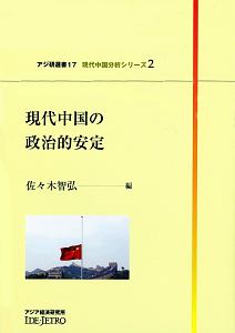 現代中国の政治的安定　現代中国分析シリーズ２