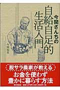 今関さんちの自給自足的生活入門