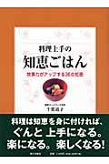 料理上手の知恵ごはん