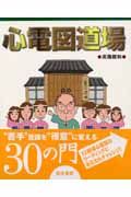 心臓病の診かた・聴きかた・話しかた―症例で学ぶ診断へのアプローチ [単行本] 高階 經和 心臓病の診かた・聴きかた・話しかた: 症例で学ぶ診断へのアプロ