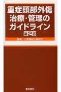 重症頭部外傷治療・管理のガイドライン