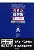 今日の眼疾患治療指針＜第２版＞