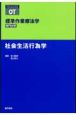 標準作業療法学　社会生活行為学