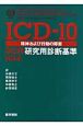 ICD－10　精神および行動の障害　DCR研究用診断基準