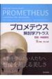 プロメテウス解剖学アトラス　頭部／神経解剖