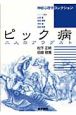 ピック病　二人のアウグスト