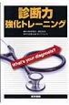 診断力強化トレーニング　What’s　your　diagnosis？