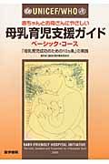 UNICEF／WHO 赤ちゃんとお母さんにやさしい 母乳育児支援ガイド