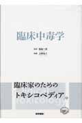 臨床中毒学　第2版 商品詳細ページ | メディカルブックセンター