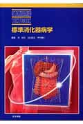 標準消化器病学/林紀夫 - 販売書籍｜TSUTAYA レンタル・販売 商品在庫検索