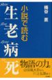 小説で読む生老病死