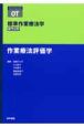 標準作業療法学　作業療法評価学