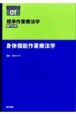 標準作業療法学　身体機能作業療法学