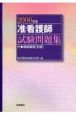 準看護師試験問題（付模範解答［別冊］）　2006