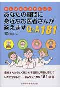 あなたの疑問に身近なお医者さんが答えますＱ＆Ａ１８１