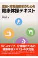 虚弱障害高齢者のための健康体操テキスト