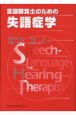 言語聴覚士のための失語症学