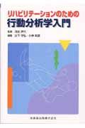 リハビリテーションのための行動分析学入門