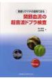 関節血流の超音波ドプラ検査