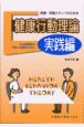 医療・保健スタッフのための健康行動理論　実践編