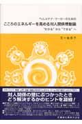 ヘルスケア・ワーカーのための　こころのエネルギーを高める対人関係情動論