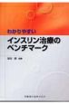 わかりやすい　インスリン治療のベンチマーク