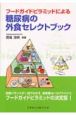 フードガイドピラミッドによる糖尿病の外食セレクトブック