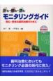 計る・観る・読むモニタリングガイド