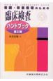 看護・栄養指導のための臨床検査ハンドブック