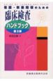 看護・栄養指導のための臨床検査ハンドブック