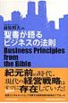 聖書が語るビジネスの法則