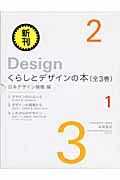 くらしとデザインの本　全３巻